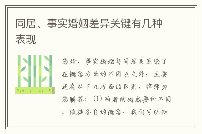 同居、事实婚姻差异关键有几种表现