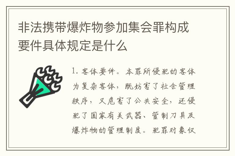 非法携带爆炸物参加集会罪构成要件具体规定是什么