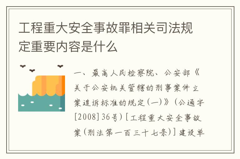 工程重大安全事故罪相关司法规定重要内容是什么