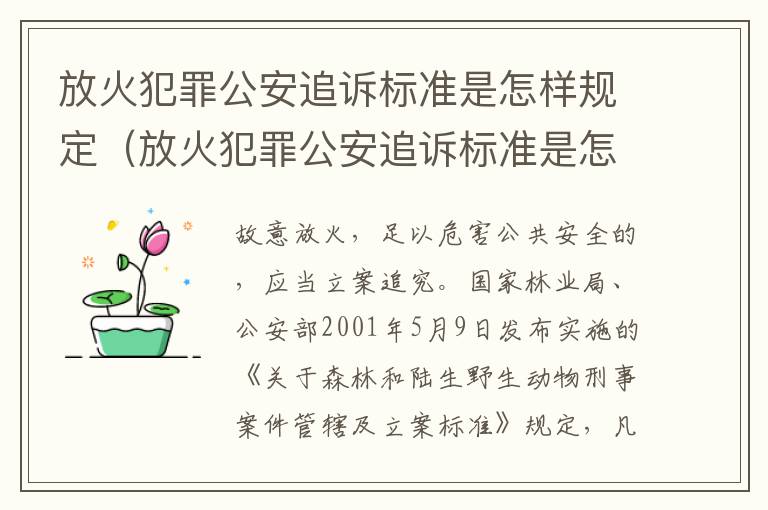 放火犯罪公安追诉标准是怎样规定（放火犯罪公安追诉标准是怎样规定的）