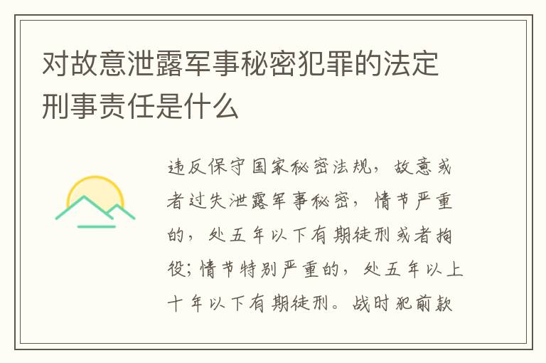 对故意泄露军事秘密犯罪的法定刑事责任是什么