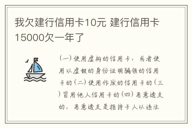 我欠建行信用卡10元 建行信用卡15000欠一年了