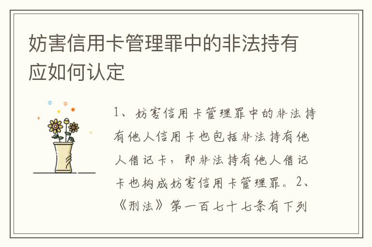 妨害信用卡管理罪中的非法持有应如何认定