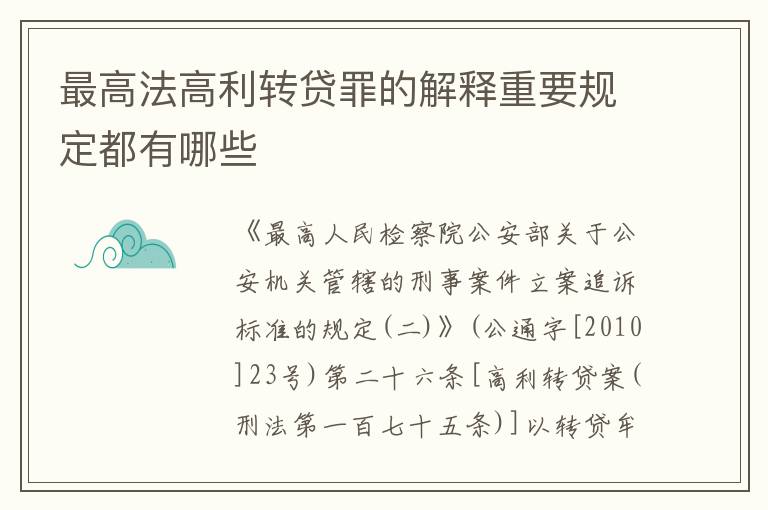 最高法高利转贷罪的解释重要规定都有哪些