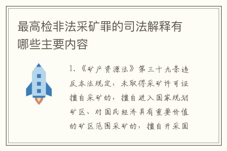 最高检非法采矿罪的司法解释有哪些主要内容