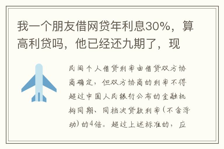 我一个朋友借网贷年利息30%，算高利贷吗，他已经还九期了，现在没有钱还了，他会被