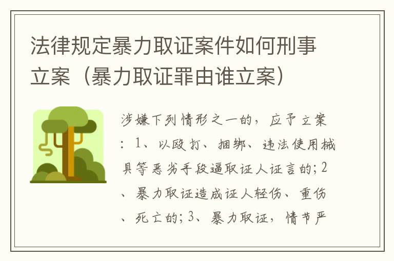 法律规定暴力取证案件如何刑事立案（暴力取证罪由谁立案）