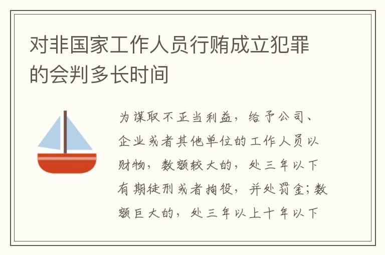 对非国家工作人员行贿成立犯罪的会判多长时间