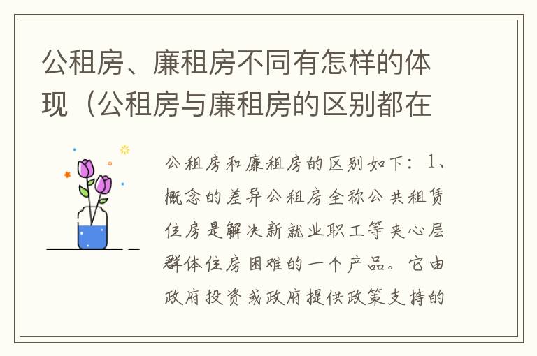 公租房、廉租房不同有怎样的体现（公租房与廉租房的区别都在此,别再搞错了!）