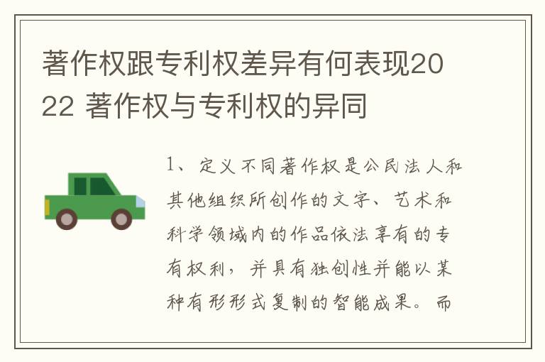 著作权跟专利权差异有何表现2022 著作权与专利权的异同