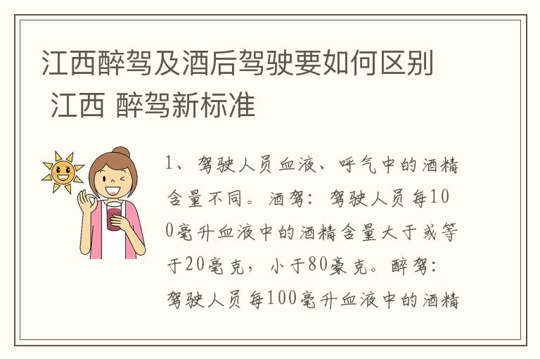 江西醉驾及酒后驾驶要如何区别 江西 醉驾新标准