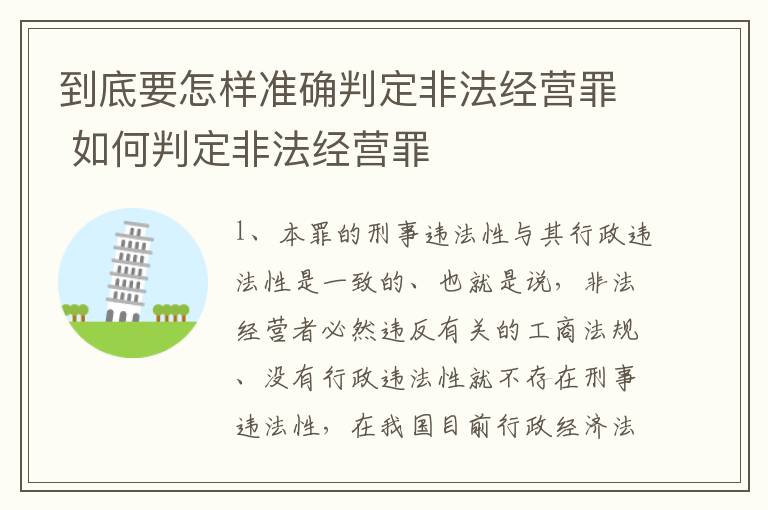 到底要怎样准确判定非法经营罪 如何判定非法经营罪