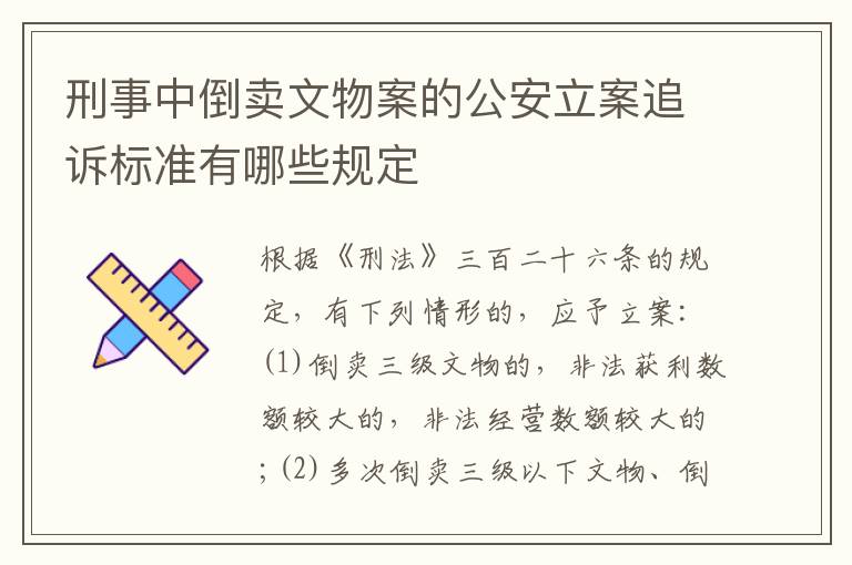 刑事中倒卖文物案的公安立案追诉标准有哪些规定