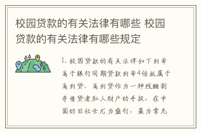 校园贷款的有关法律有哪些 校园贷款的有关法律有哪些规定