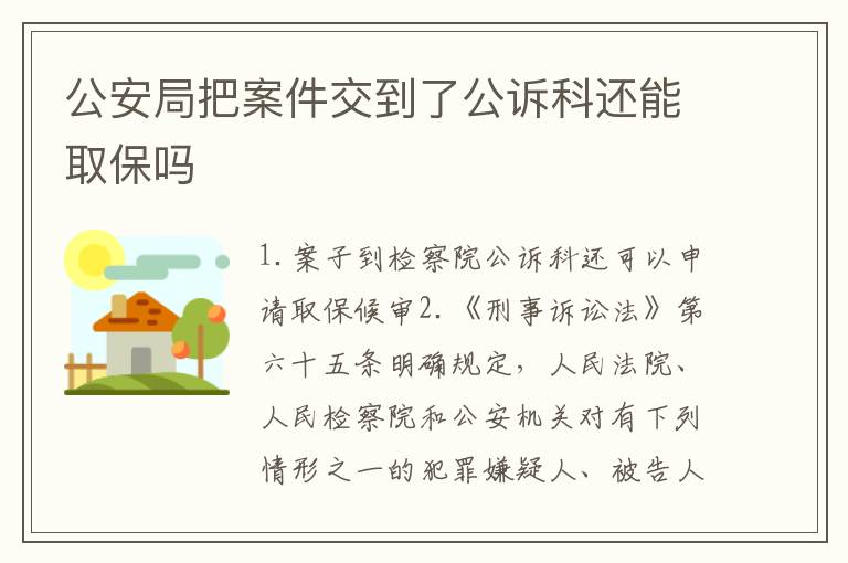 公安局把案件交到了公诉科还能取保吗