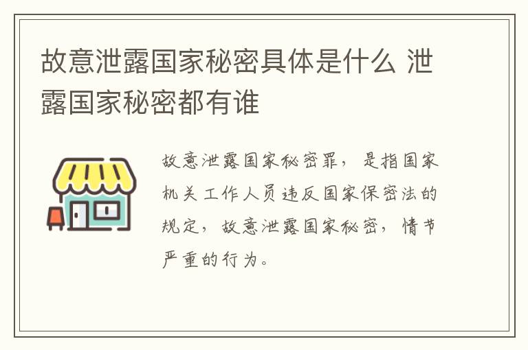 故意泄露国家秘密具体是什么 泄露国家秘密都有谁