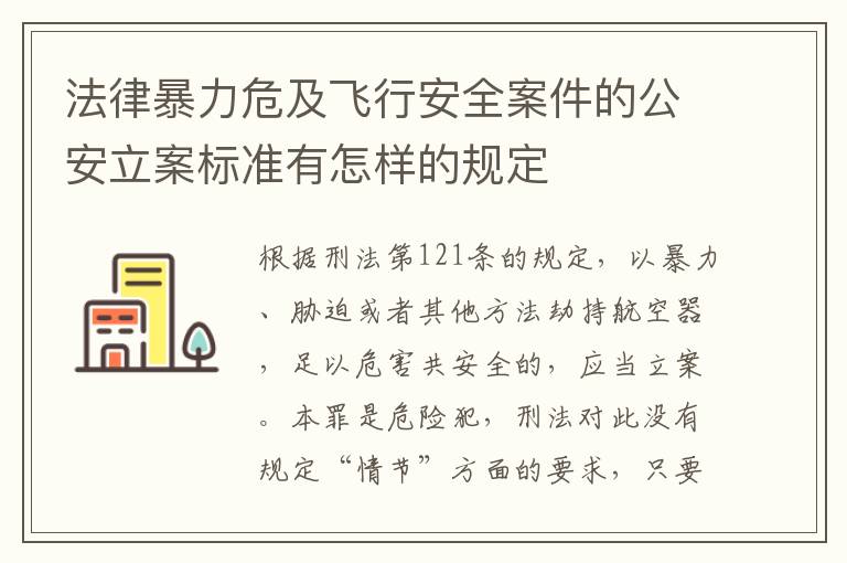 法律暴力危及飞行安全案件的公安立案标准有怎样的规定