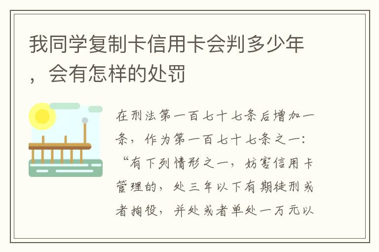 我同学复制卡信用卡会判多少年，会有怎样的处罚