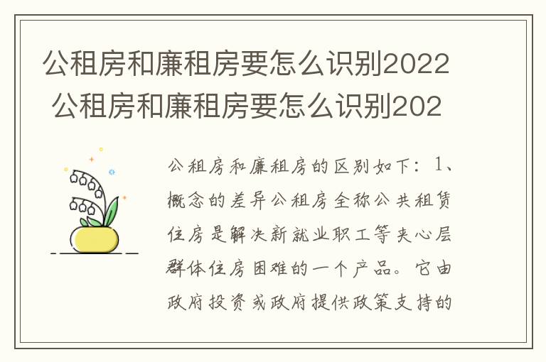 公租房和廉租房要怎么识别2022 公租房和廉租房要怎么识别2022年的房子