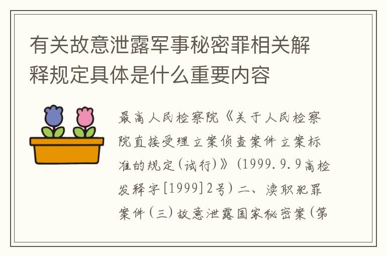 有关故意泄露军事秘密罪相关解释规定具体是什么重要内容