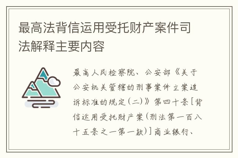 最高法背信运用受托财产案件司法解释主要内容