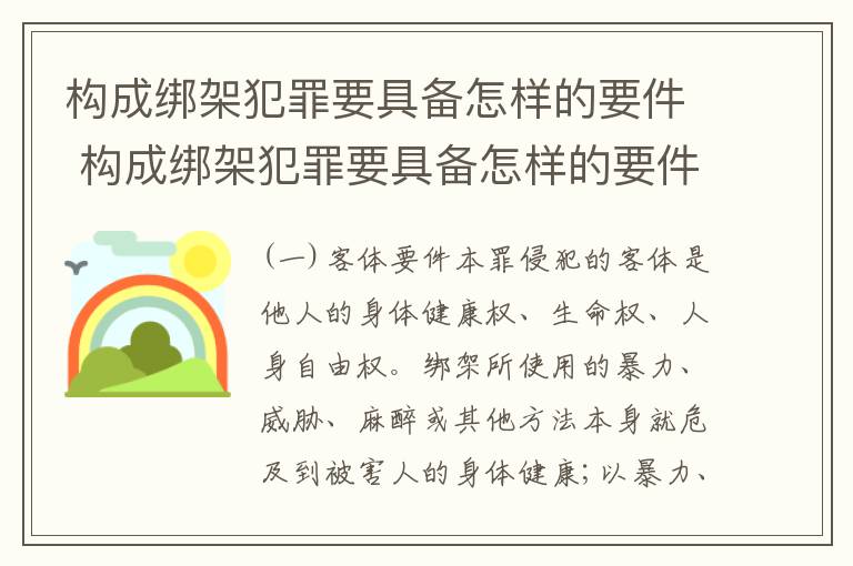 构成绑架犯罪要具备怎样的要件 构成绑架犯罪要具备怎样的要件和条件