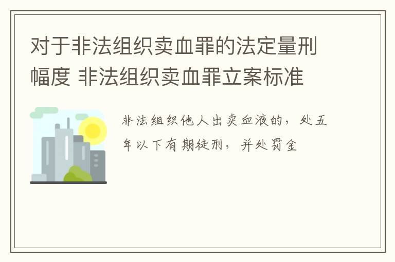 对于非法组织卖血罪的法定量刑幅度 非法组织卖血罪立案标准