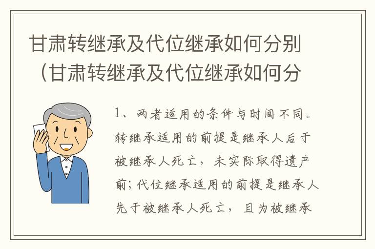 甘肃转继承及代位继承如何分别（甘肃转继承及代位继承如何分别办理）