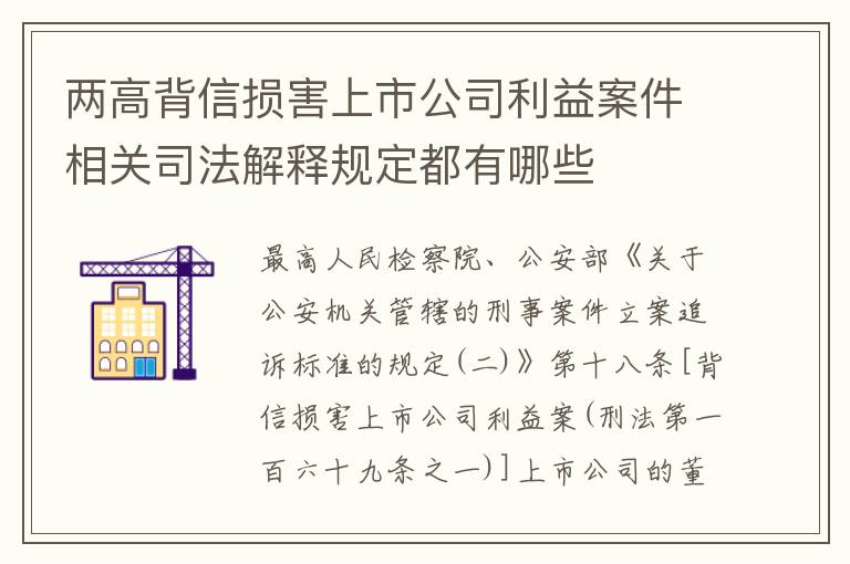 两高背信损害上市公司利益案件相关司法解释规定都有哪些