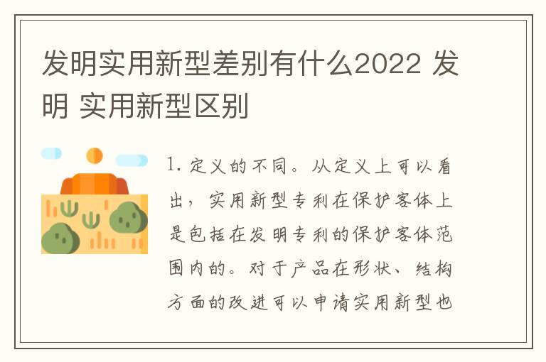 发明实用新型差别有什么2022 发明 实用新型区别