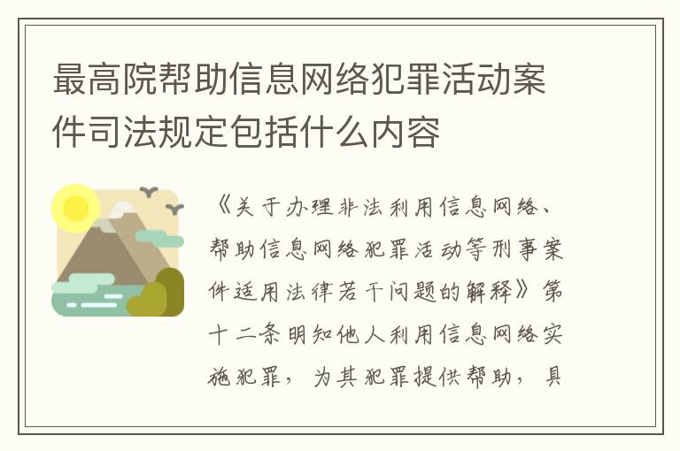 最高院帮助信息网络犯罪活动案件司法规定包括什么内容