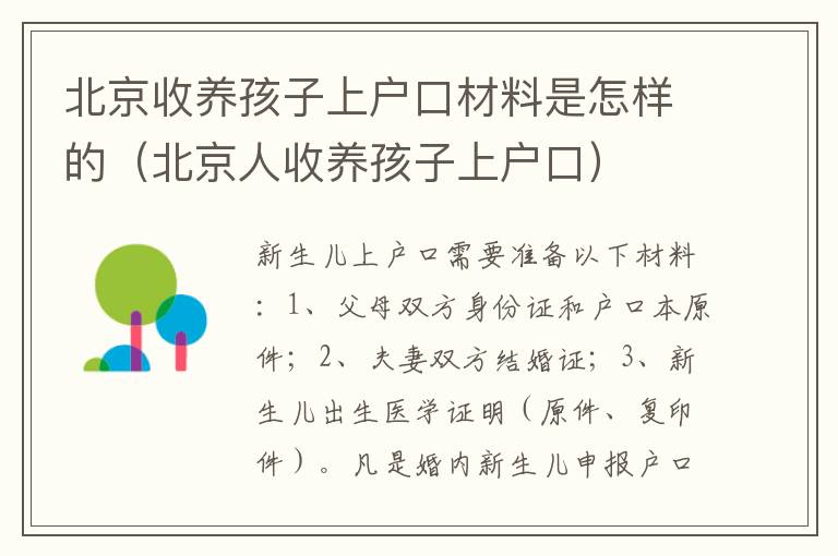 北京收养孩子上户口材料是怎样的（北京人收养孩子上户口）