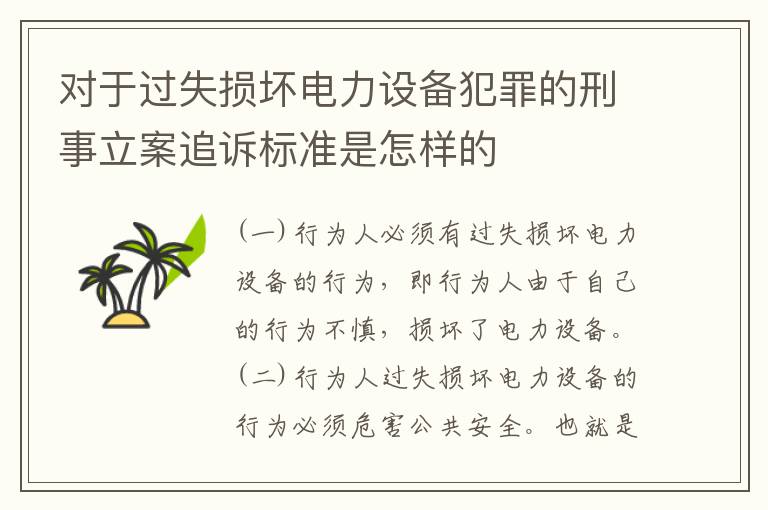 对于过失损坏电力设备犯罪的刑事立案追诉标准是怎样的