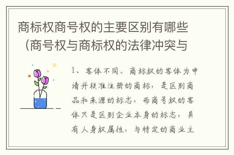 商标权商号权的主要区别有哪些（商号权与商标权的法律冲突与解决）