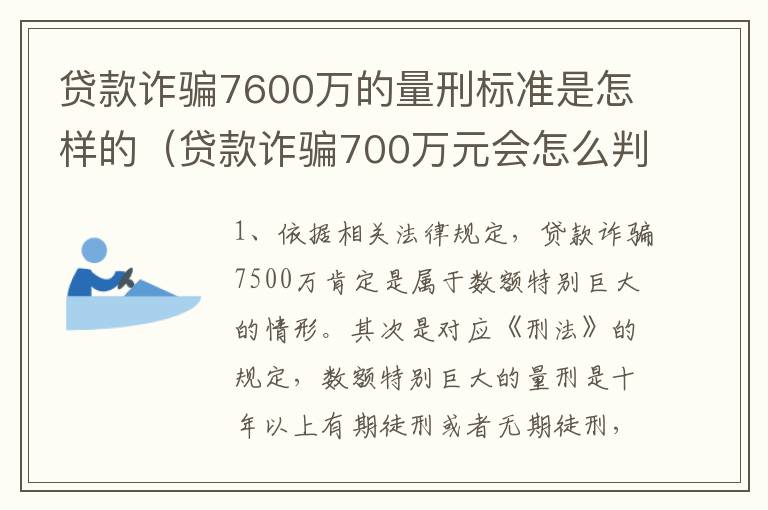 贷款诈骗7600万的量刑标准是怎样的（贷款诈骗700万元会怎么判刑）