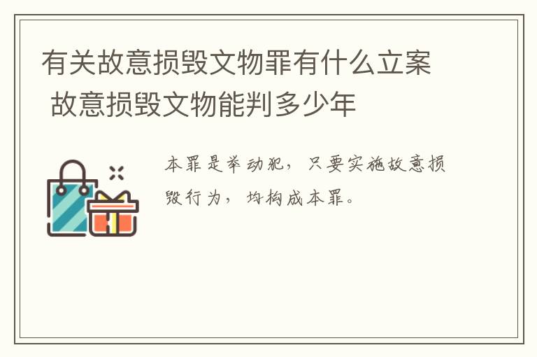 有关故意损毁文物罪有什么立案 故意损毁文物能判多少年