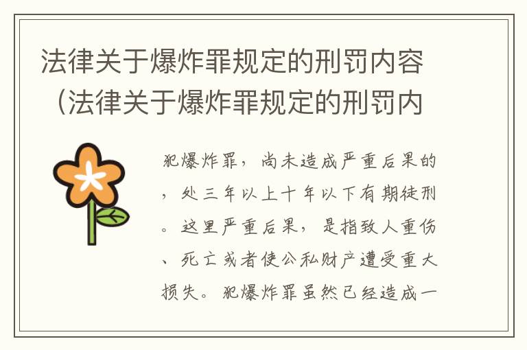 法律关于爆炸罪规定的刑罚内容（法律关于爆炸罪规定的刑罚内容是）