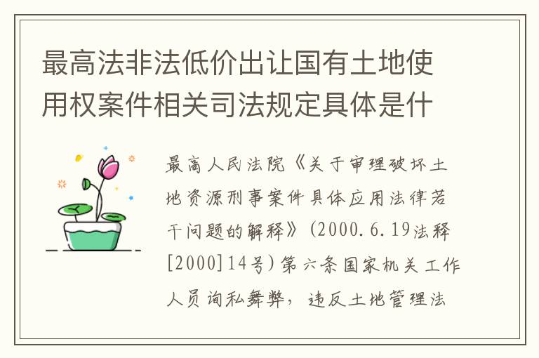 最高法非法低价出让国有土地使用权案件相关司法规定具体是什么重要内容