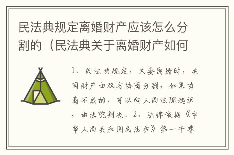 民法典规定离婚财产应该怎么分割的（民法典关于离婚财产如何分割）