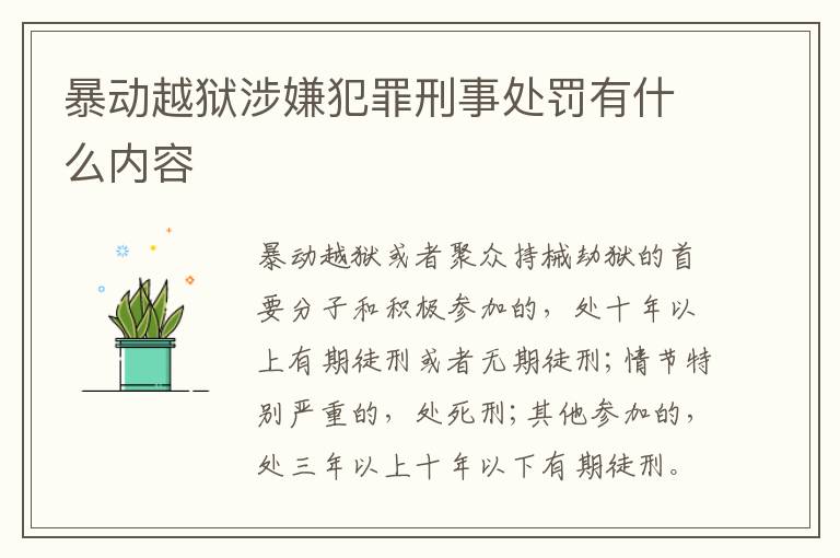 暴动越狱涉嫌犯罪刑事处罚有什么内容