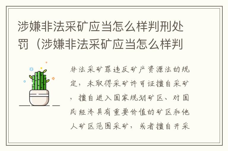 涉嫌非法采矿应当怎么样判刑处罚（涉嫌非法采矿应当怎么样判刑处罚）