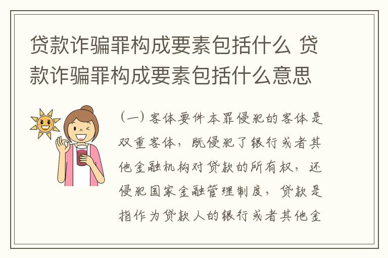 贷款诈骗罪构成要素包括什么 贷款诈骗罪构成要素包括什么意思