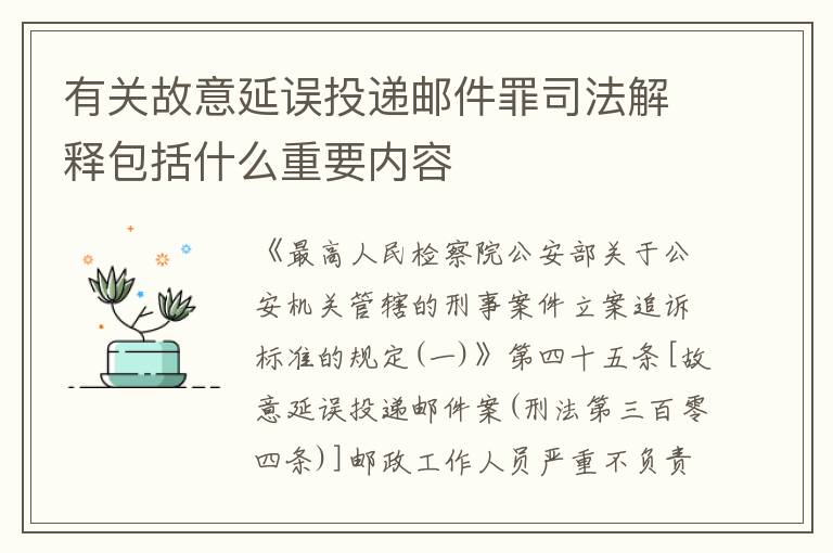 有关故意延误投递邮件罪司法解释包括什么重要内容