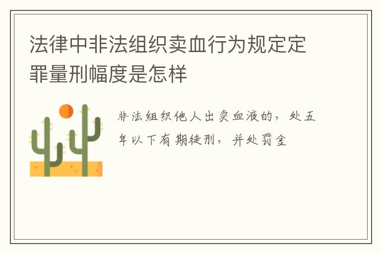 法律中非法组织卖血行为规定定罪量刑幅度是怎样