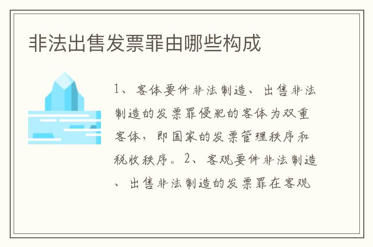 非法出售发票罪由哪些构成