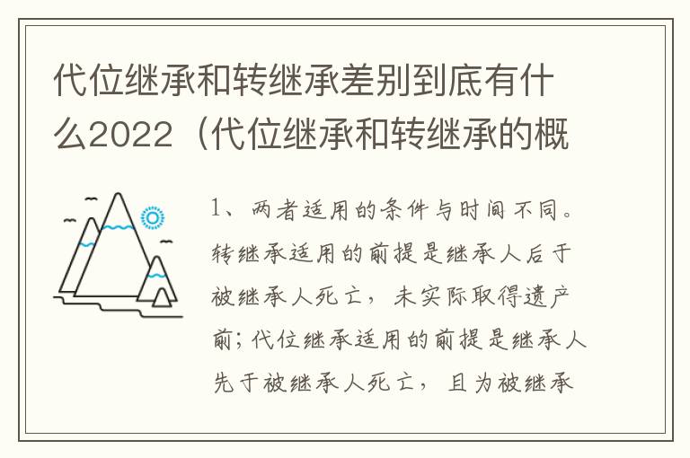 代位继承和转继承差别到底有什么2022（代位继承和转继承的概念和适用范围）