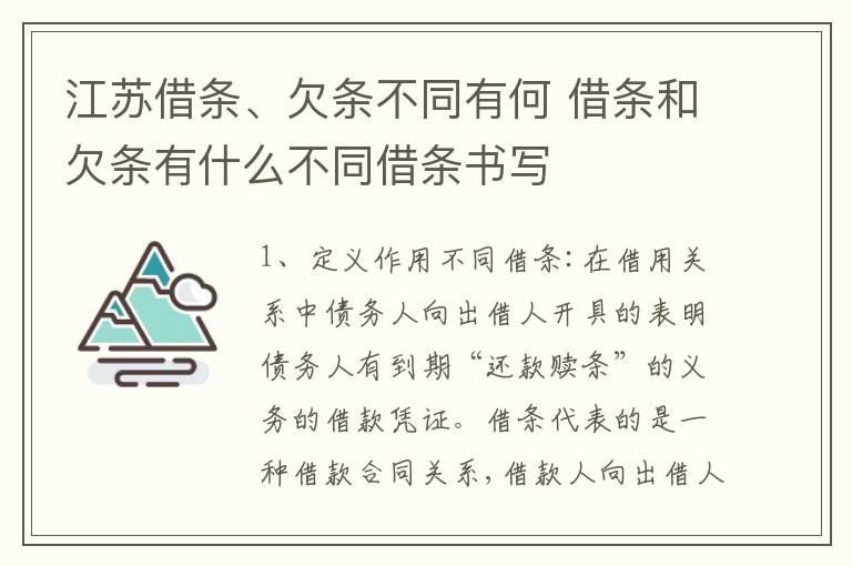 江苏借条、欠条不同有何 借条和欠条有什么不同借条书写