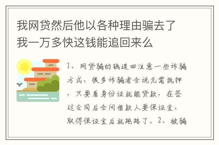 我网贷然后他以各种理由骗去了我一万多快这钱能追回来么