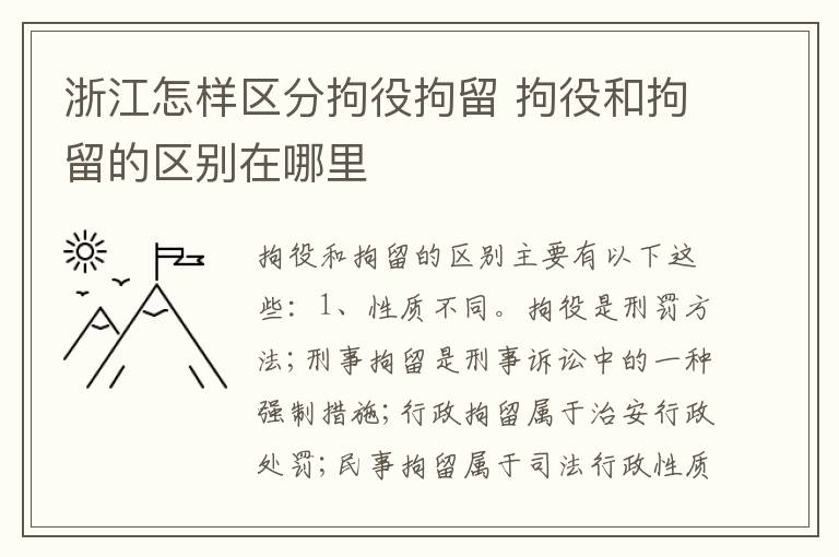 浙江怎样区分拘役拘留 拘役和拘留的区别在哪里