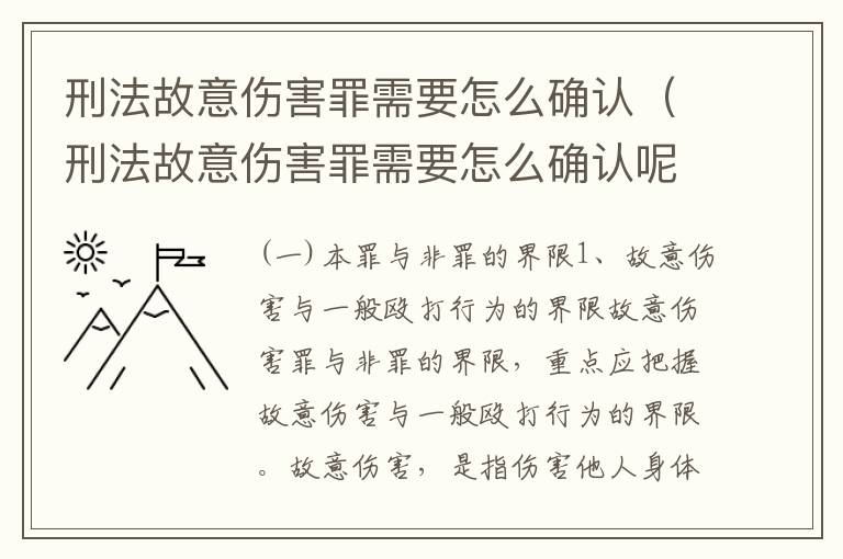 刑法故意伤害罪需要怎么确认（刑法故意伤害罪需要怎么确认呢）